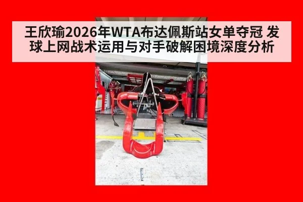 王欣瑜2026年WTA布达佩斯站女单夺冠 发球上网战术运用与对手破解困境深度分析 - KAIYUN SPORTS
