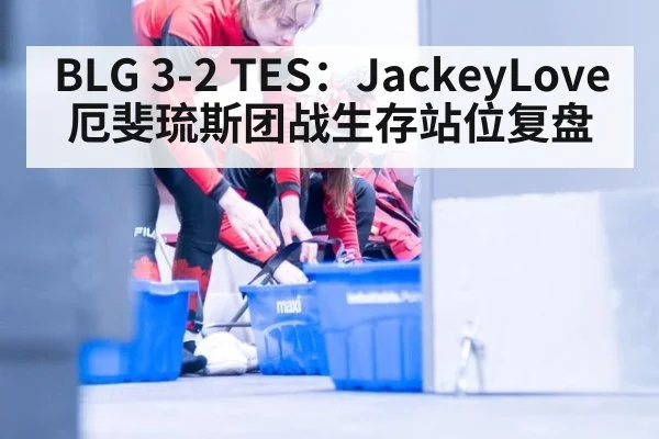 BLG 3-2 TES：JackeyLove厄斐琉斯团战生存站位复盘 - KAIYUN SPORTS
