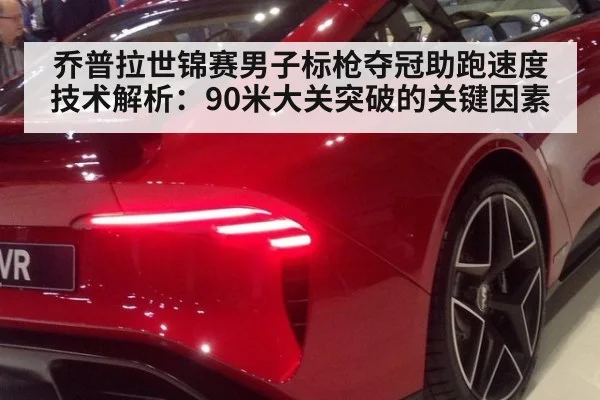 乔普拉世锦赛男子标枪夺冠助跑速度技术解析：90米大关突破的关键因素 - KAIYUN SPORTS