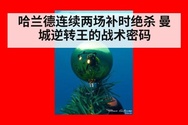 哈兰德连续两场补时绝杀 曼城逆转王的战术密码