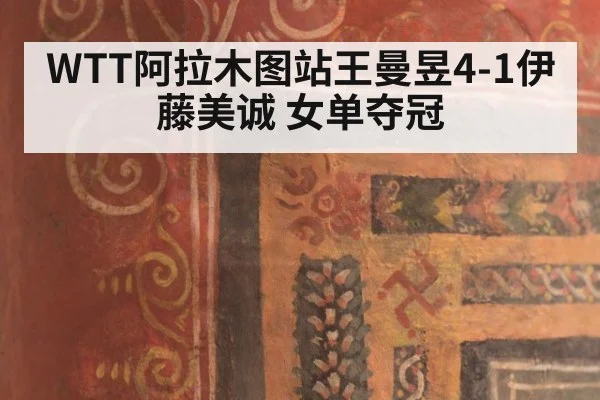 WTT阿拉木图站王曼昱4-1伊藤美诚 女单夺冠