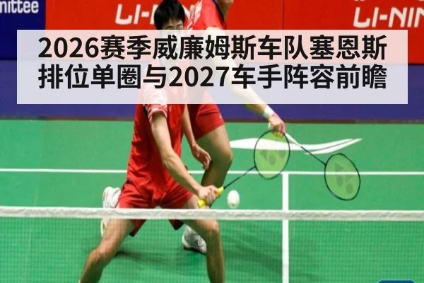2026赛季威廉姆斯车队塞恩斯排位单圈与2027车手阵容前瞻 - KAIYUN SPORTS