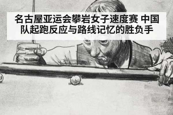 名古屋亚运会攀岩女子速度赛 中国队起跑反应与路线记忆的胜负手