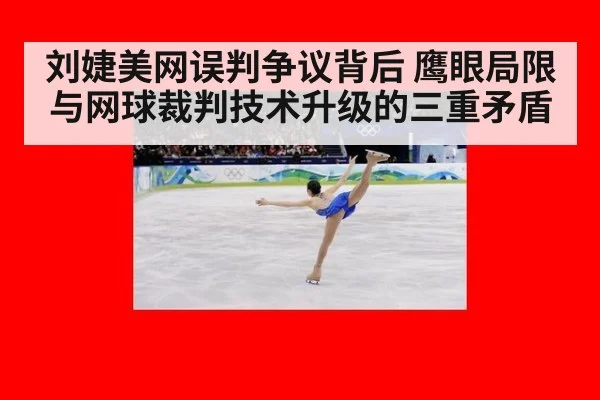 刘婕美网误判争议背后 鹰眼局限与网球裁判技术升级的三重矛盾