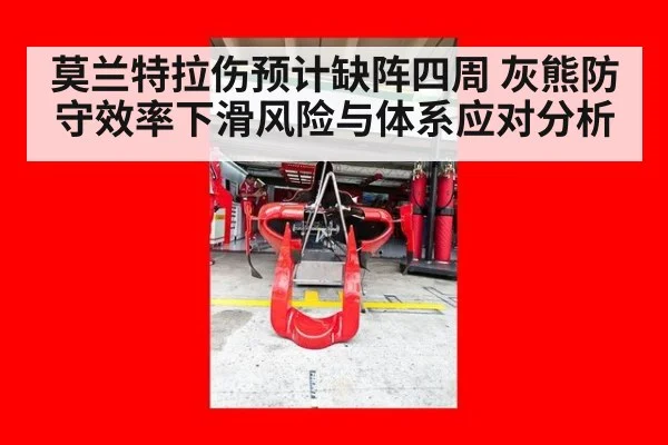 莫兰特拉伤预计缺阵四周 灰熊防守效率下滑风险与体系应对分析