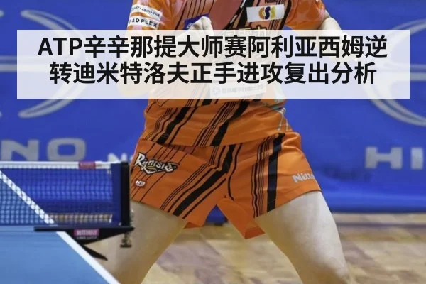 ATP辛辛那提大师赛阿利亚西姆逆转迪米特洛夫正手进攻复出分析
