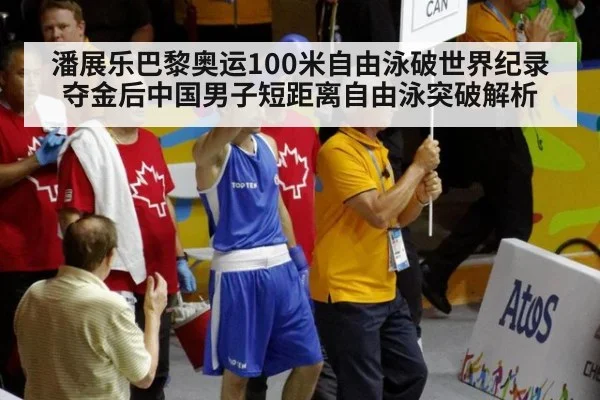 潘展乐巴黎奥运100米自由泳破世界纪录夺金后中国男子短距离自由泳突破解析